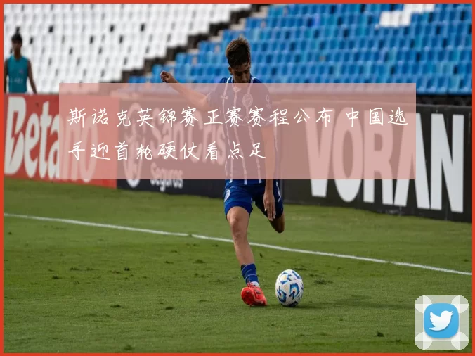 斯诺克英锦赛正赛赛程公布 中国选手迎首轮硬仗看点足