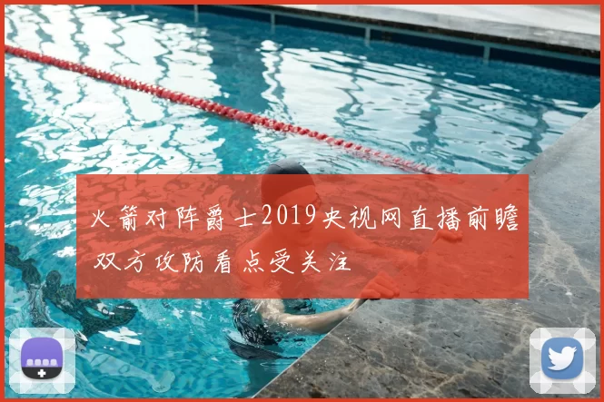 火箭对阵爵士2019央视网直播前瞻 双方攻防看点受关注