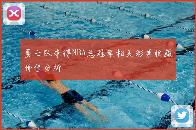 勇士队夺得NBA总冠军相关彩票收藏价值分析