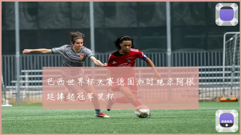 巴西世界杯决赛德国加时绝杀阿根廷捧起冠军奖杯