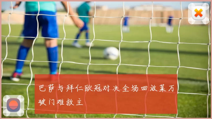 巴萨与拜仁欧冠对决全场回放莱万破门难救主