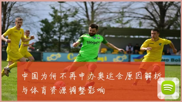 中国为何不再申办奥运会原因解析与体育资源调整影响