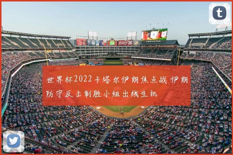 世界杯2022卡塔尔伊朗焦点战 伊朗防守反击制胜小组出线生机