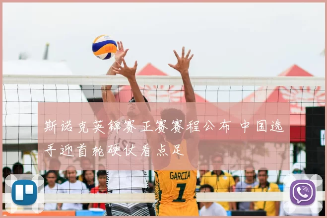 斯诺克英锦赛正赛赛程公布 中国选手迎首轮硬仗看点足