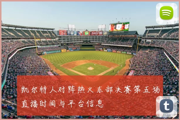 凯尔特人对阵热火东部决赛第五场直播时间与平台信息