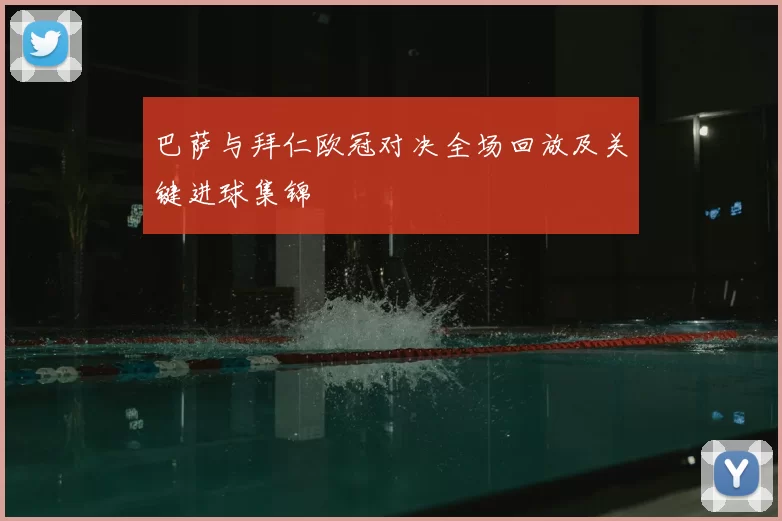 巴萨与拜仁欧冠对决全场回放及关键进球集锦