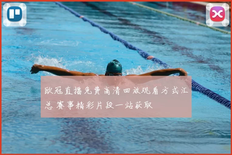 欧冠直播免费高清回放观看方式汇总 赛事精彩片段一站获取