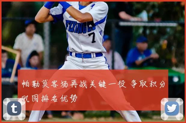 帕勒莫客场再战关键一役 争取积分巩固排名优势