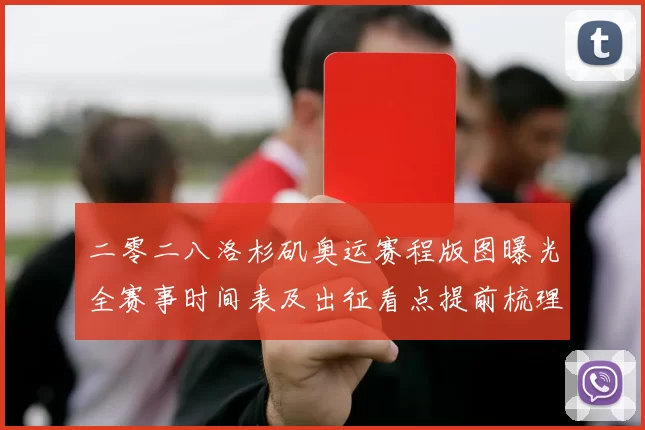 二零二八洛杉矶奥运赛程版图曝光全赛事时间表及出征看点提前梳理