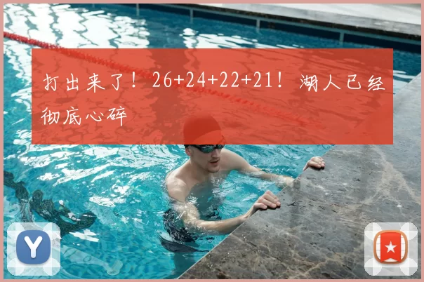 打出来了！26+24+22+21！湖人已经彻底心碎