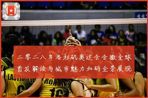 二零二八年洛杉矶奥运会会徽全球首发解读与城市魅力加码全景展现