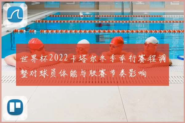 世界杯2022卡塔尔冬季举行赛程调整对球员体能与联赛节奏影响