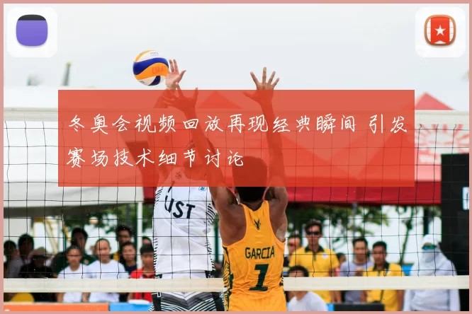 冬奥会视频回放再现经典瞬间 引发赛场技术细节讨论