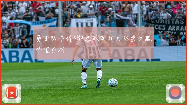 勇士队夺得NBA总冠军相关彩票收藏价值分析
