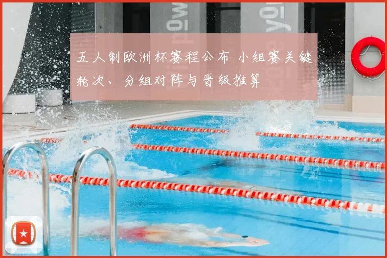 五人制欧洲杯赛程公布 小组赛关键轮次、分组对阵与晋级推算