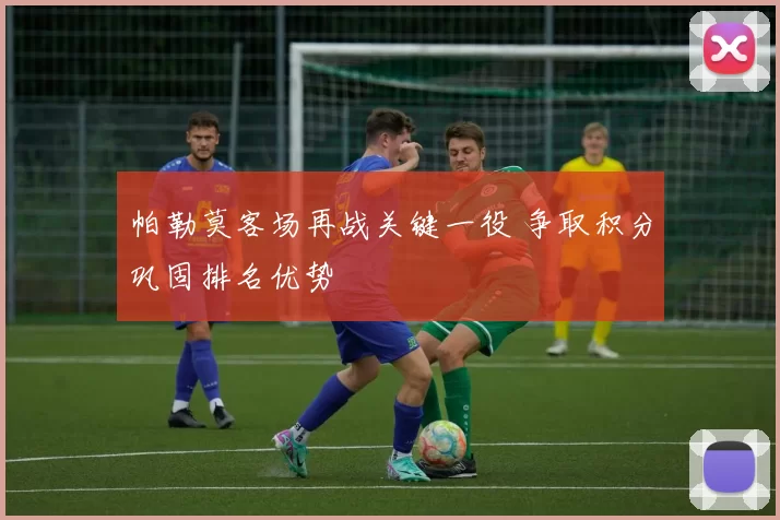 帕勒莫客场再战关键一役 争取积分巩固排名优势